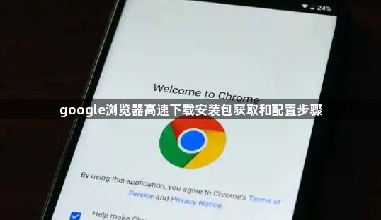 google浏览器高速下载安装包获取和配置步骤1