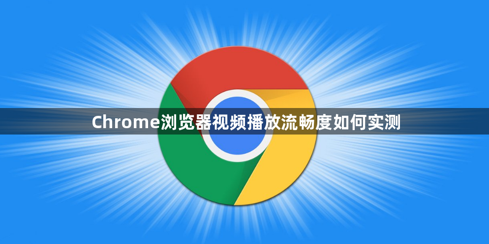 Chrome浏览器视频播放流畅度如何实测1