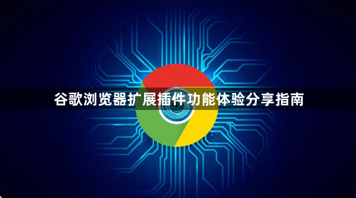 谷歌浏览器扩展插件功能体验分享指南1