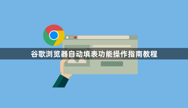 谷歌浏览器自动填表功能操作指南教程1