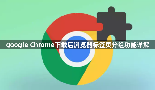 google Chrome下载后浏览器标签页分组功能详解1