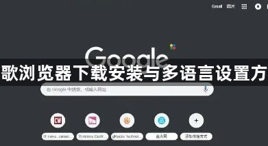 谷歌浏览器下载安装与多语言设置方法1