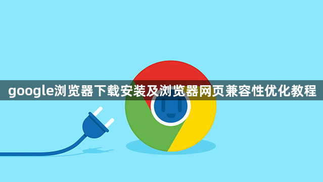 google浏览器下载安装及浏览器网页兼容性优化教程1