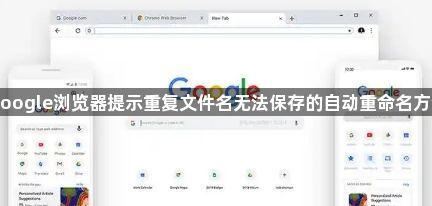 google浏览器提示重复文件名无法保存的自动重命名方法1