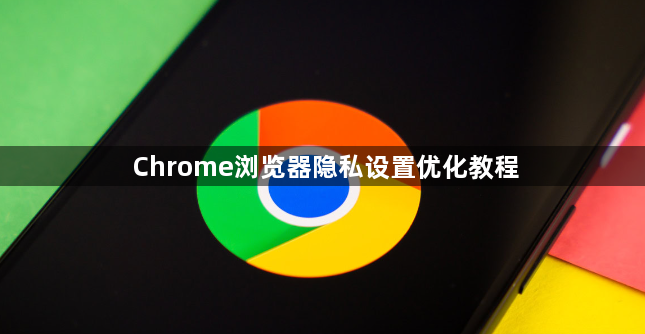 Chrome浏览器隐私设置优化教程1