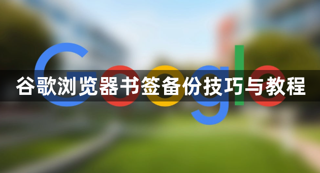 谷歌浏览器书签备份技巧与教程1