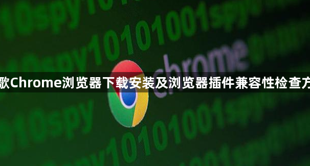 谷歌Chrome浏览器下载安装及浏览器插件兼容性检查方法1