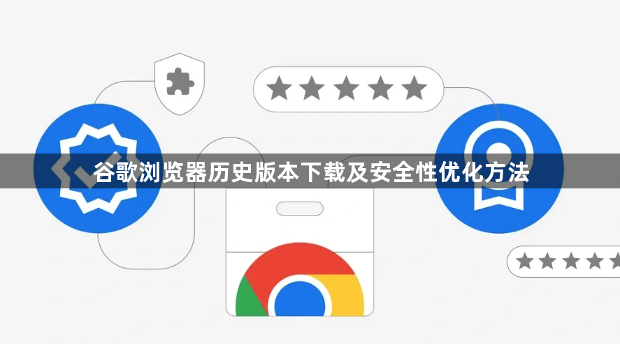 谷歌浏览器历史版本下载及安全性优化方法1