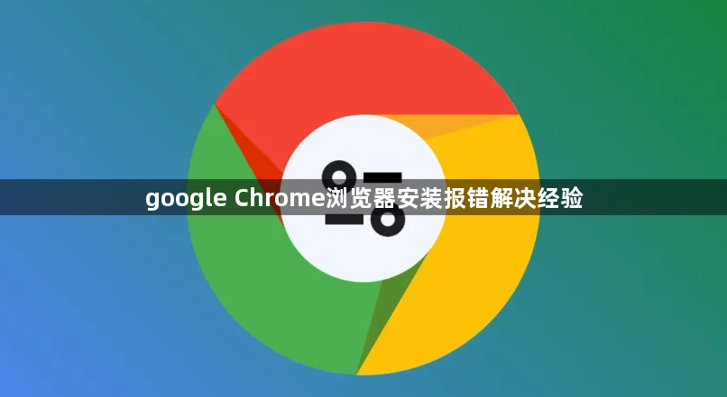 google Chrome浏览器安装报错解决经验1