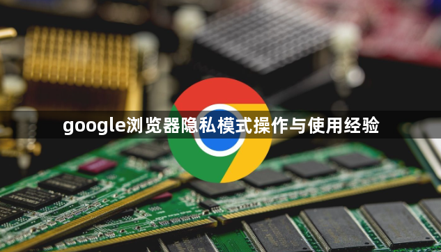 google浏览器隐私模式操作与使用经验1