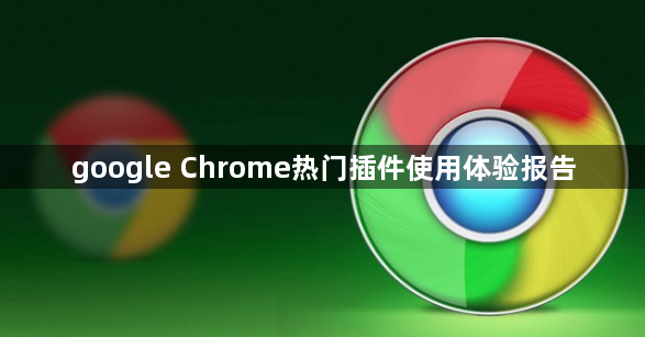 google Chrome热门插件使用体验报告1
