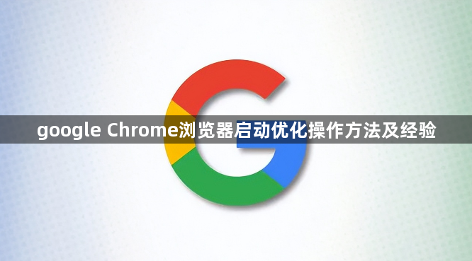 google Chrome浏览器启动优化操作方法及经验1
