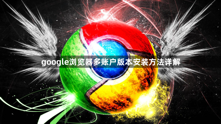 google浏览器多账户版本安装方法详解1