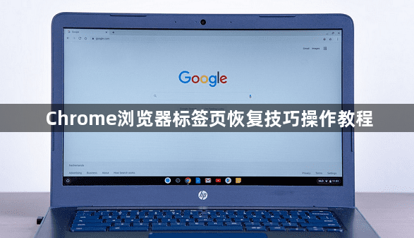 Chrome浏览器标签页恢复技巧操作教程1