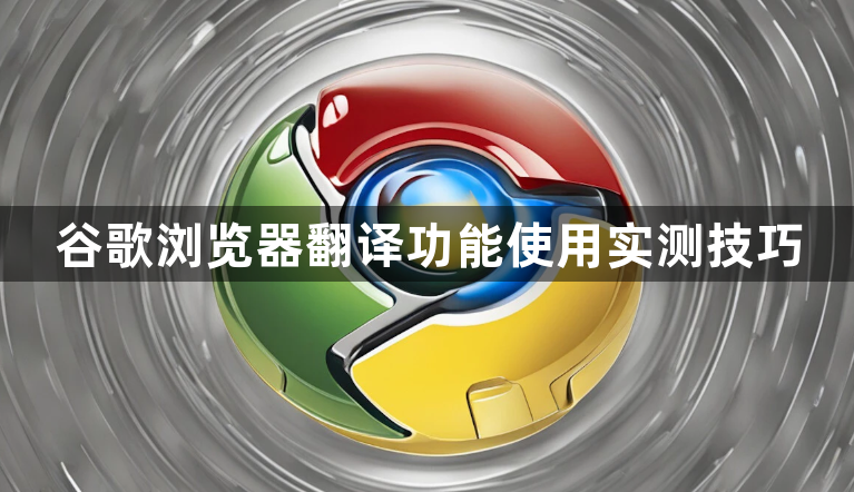 谷歌浏览器翻译功能使用实测技巧1