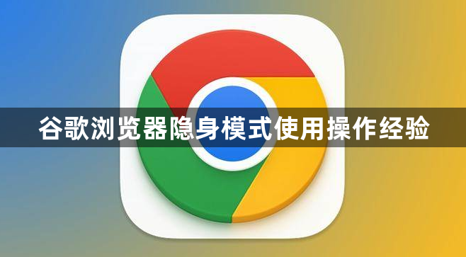 谷歌浏览器隐身模式使用操作经验1