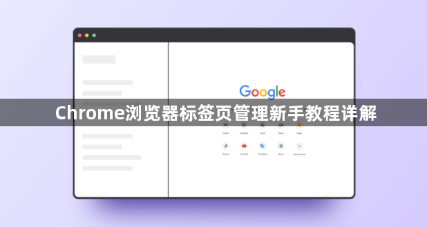 Chrome浏览器标签页管理新手教程详解1