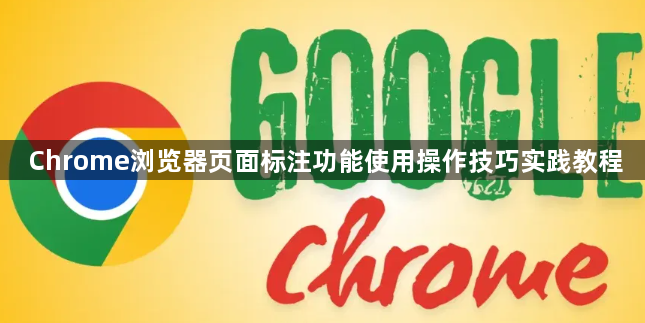 Chrome浏览器页面标注功能使用操作技巧实践教程1