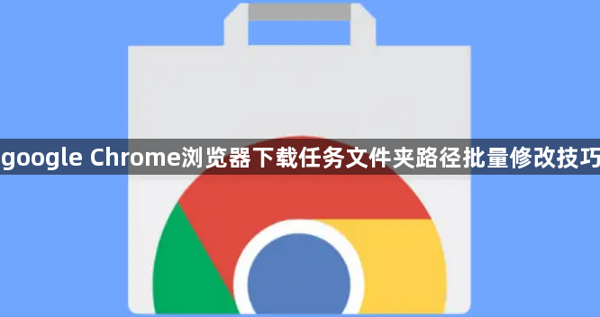 google Chrome浏览器下载任务文件夹路径批量修改技巧1