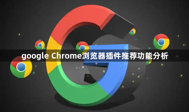 google Chrome浏览器插件推荐功能分析1