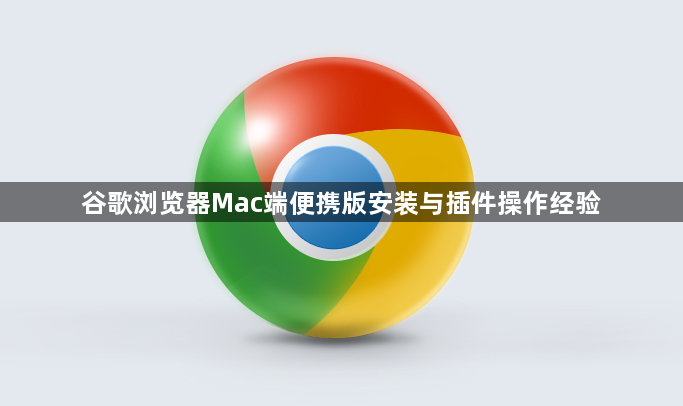 谷歌浏览器Mac端便携版安装与插件操作经验1