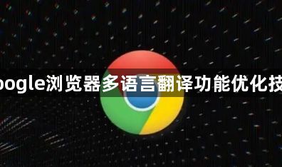 google浏览器多语言翻译功能优化技巧1