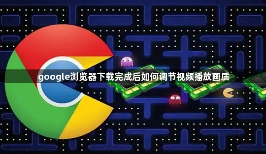 google浏览器下载完成后如何调节视频播放画质1