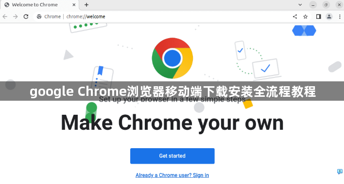 google Chrome浏览器移动端下载安装全流程教程1