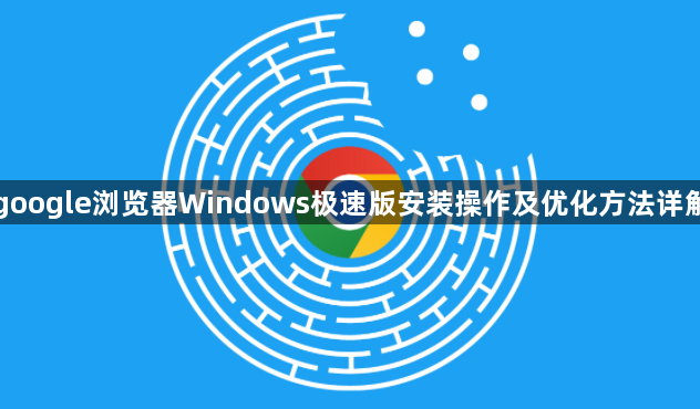 google浏览器Windows极速版安装操作及优化方法详解1