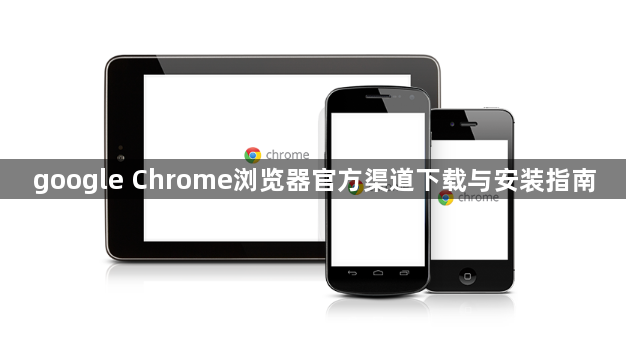 google Chrome浏览器官方渠道下载与安装指南1
