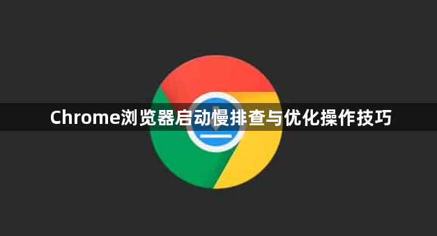 Chrome浏览器启动慢排查与优化操作技巧1
