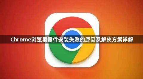 Chrome浏览器插件安装失败的原因及解决方案详解1
