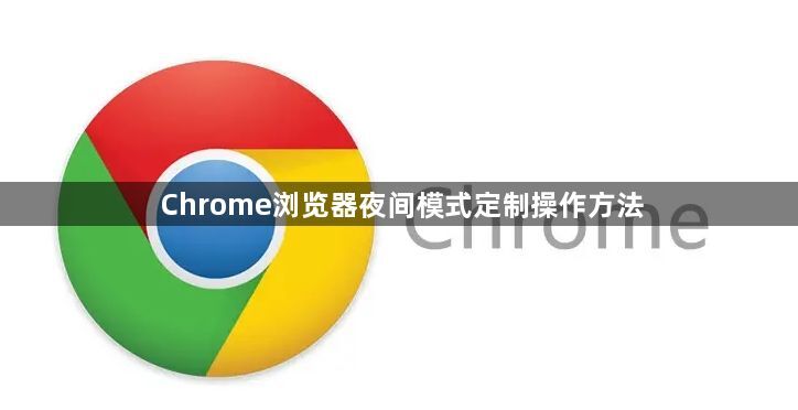 Chrome浏览器夜间模式定制操作方法1