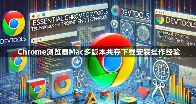 Chrome浏览器Mac多版本共存下载安装操作经验1