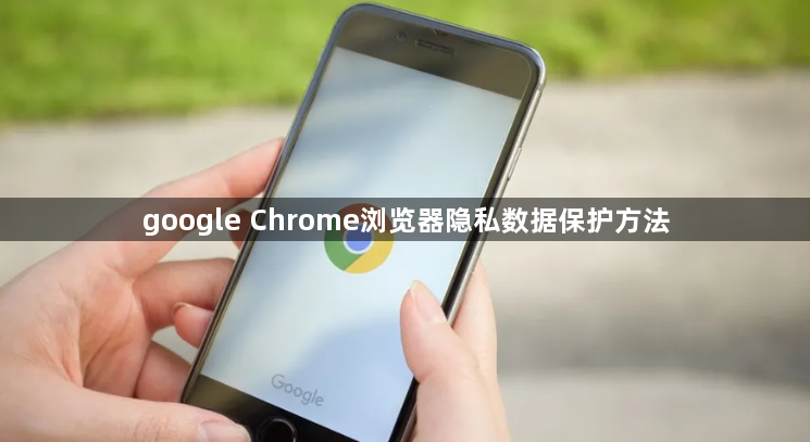 google Chrome浏览器隐私数据保护方法1