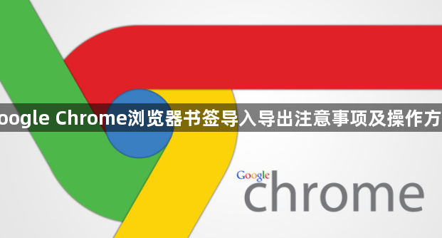 google Chrome浏览器书签导入导出注意事项及操作方法1
