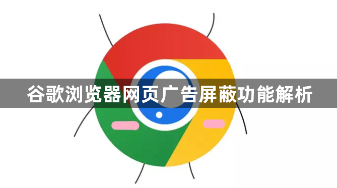 谷歌浏览器网页广告屏蔽功能解析1