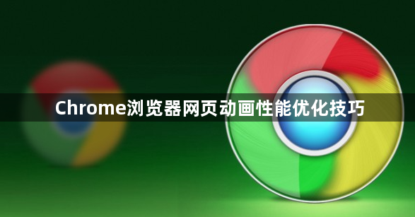 Chrome浏览器网页动画性能优化技巧1