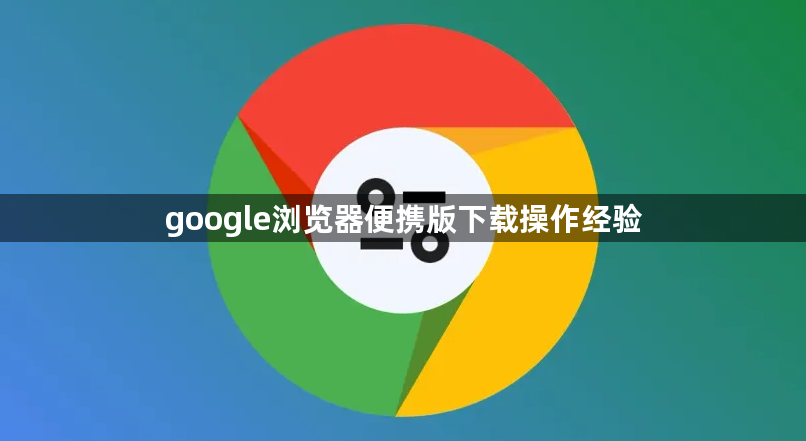 google浏览器便携版下载操作经验1
