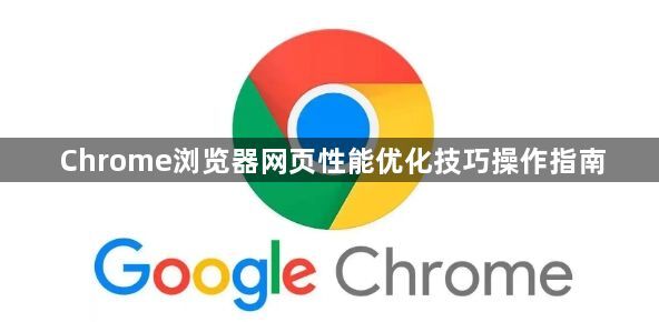 Chrome浏览器网页性能优化技巧操作指南1