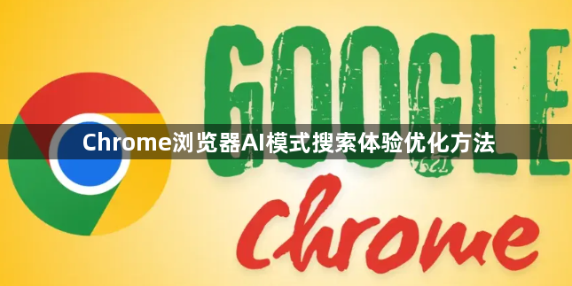 Chrome浏览器AI模式搜索体验优化方法1