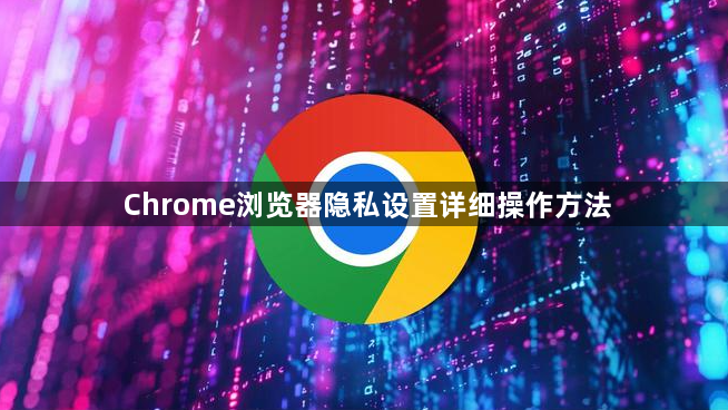 Chrome浏览器隐私设置详细操作方法1