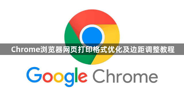 Chrome浏览器网页打印格式优化及边距调整教程1