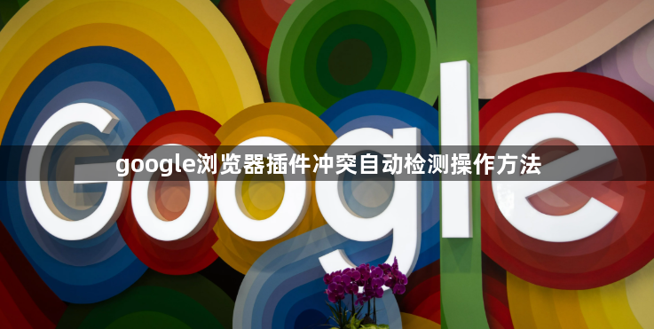 google浏览器插件冲突自动检测操作方法1