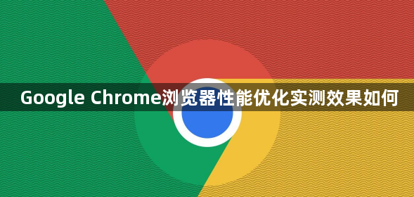 Google Chrome浏览器性能优化实测效果如何1