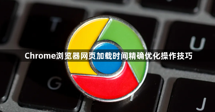Chrome浏览器网页加载时间精确优化操作技巧1
