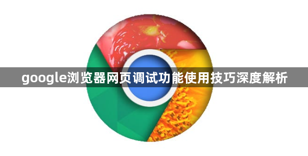 google浏览器网页调试功能使用技巧深度解析1