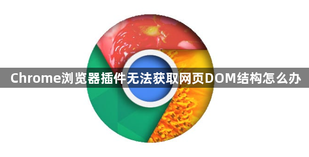 Chrome浏览器插件无法获取网页DOM结构怎么办1