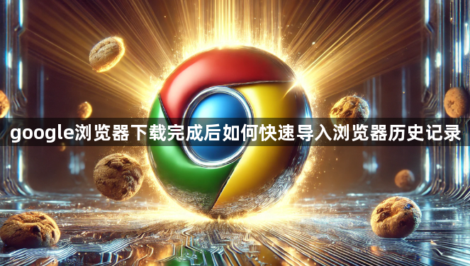 google浏览器下载完成后如何快速导入浏览器历史记录1