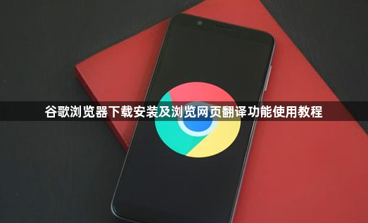 谷歌浏览器下载安装及浏览网页翻译功能使用教程1